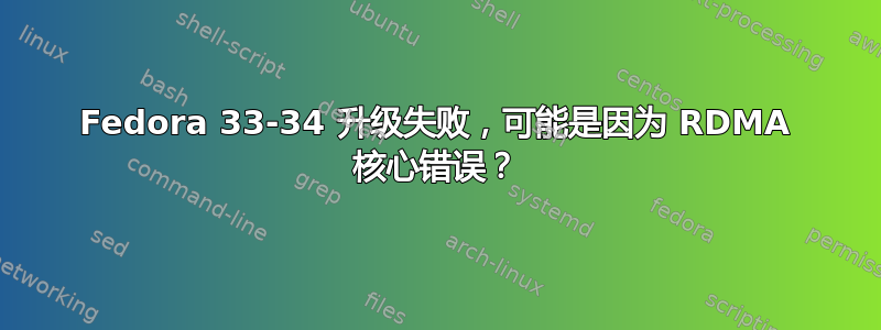 Fedora 33-34 升级失败，可能是因为 RDMA 核心错误？