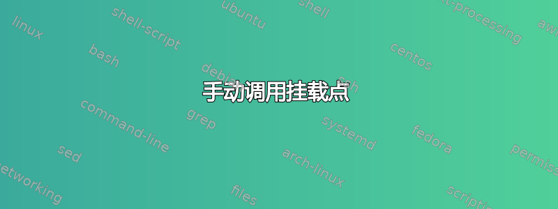 手动调用挂载点