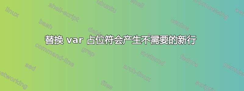 替换 var 占位符会产生不需要的新行