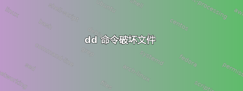 dd 命令破坏文件