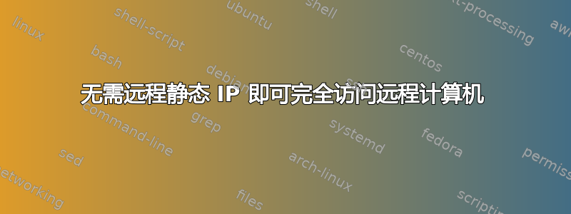 无需远程静态 IP 即可完全访问远程计算机