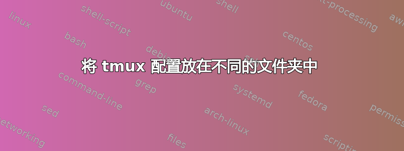 将 tmux 配置放在不同的文件夹中