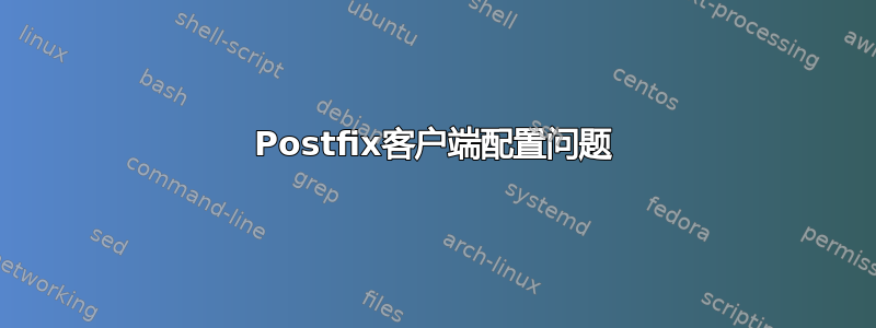 Postfix客户端配置问题