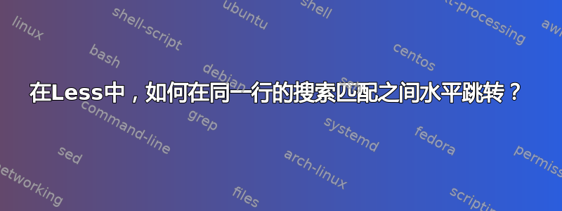 在Less中，如何在同一行的搜索匹配之间水平跳转？