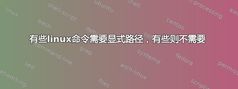 有些linux命令需要显式路径，有些则不需要