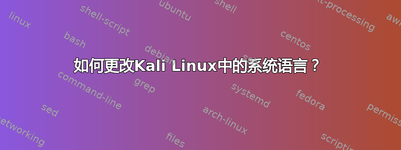 如何更改Kali Linux中的系统语言？