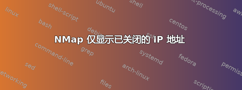 NMap 仅显示已关闭的 IP 地址