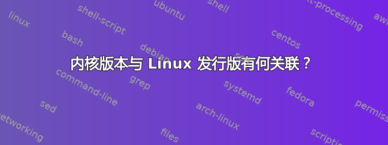 内核版本与 Linux 发行版有何关联？