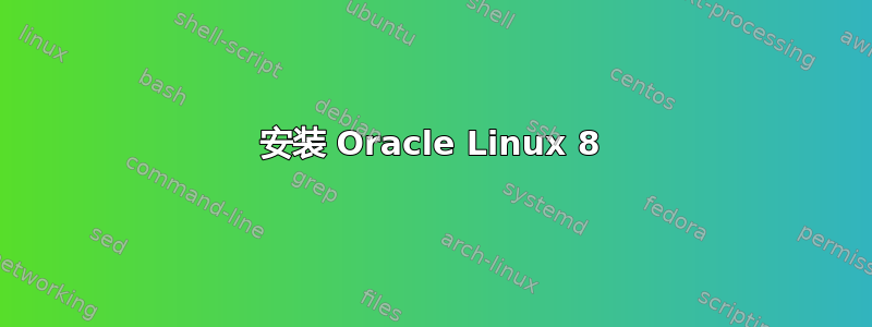 安装 Oracle Linux 8