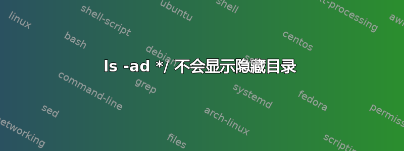 ls -ad */ 不会显示隐藏目录