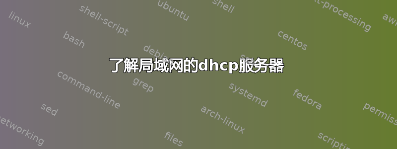 了解局域网的dhcp服务器