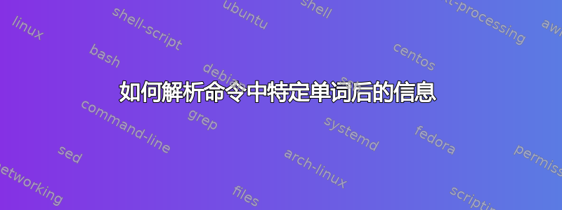 如何解析命令中特定单词后的信息