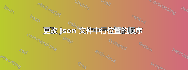 更改 json 文件中行位置的顺序