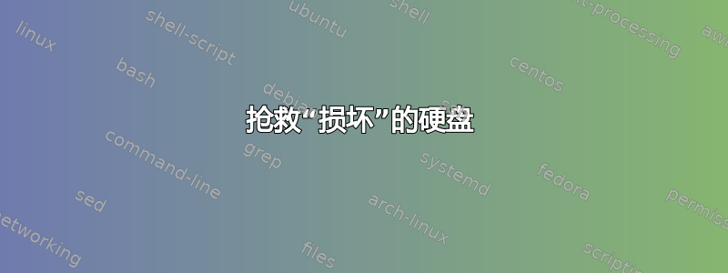 抢救“损坏”的硬盘