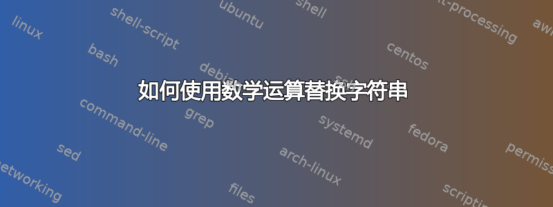 如何使用数学运算替换字符串