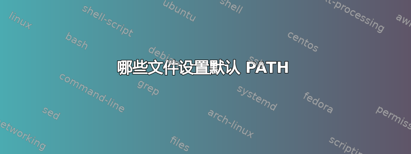 哪些文件设置默认 PATH