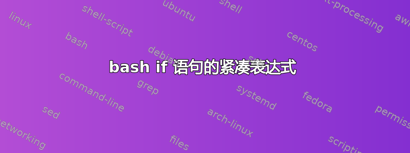 bash if 语句的紧凑表达式