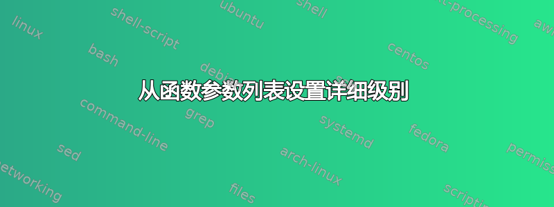 从函数参数列表设置详细级别