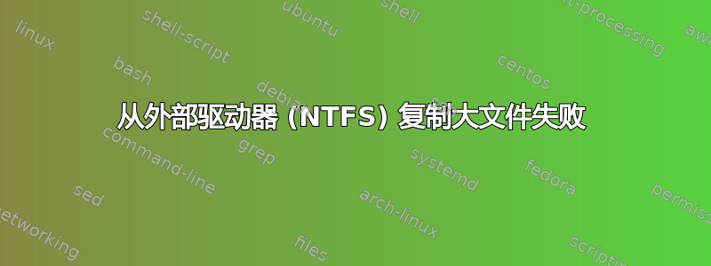 从外部驱动器 (NTFS) 复制大文件失败