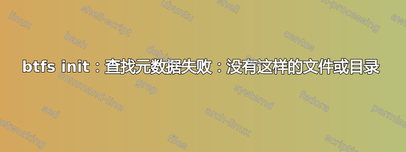 btfs init：查找元数据失败：没有这样的文件或目录