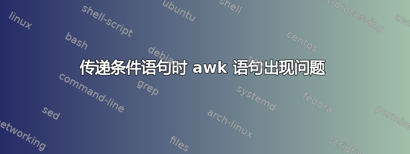 传递条件语句时 awk 语句出现问题