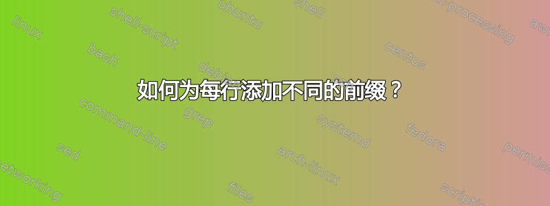 如何为每行添加不同的前缀？