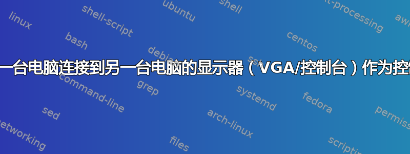 如何从一台电脑连接到另一台电脑的显示器（VGA/控制台）作为控制台？