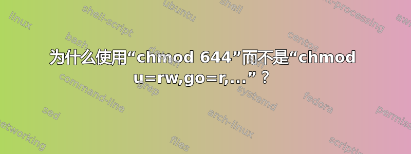 为什么使用“chmod 644”而不是“chmod u=rw,go=r,...”？