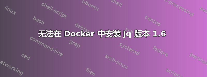 无法在 Docker 中安装 jq 版本 1.6