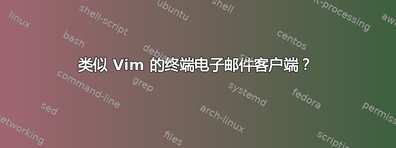 类似 Vim 的终端电子邮件客户端？