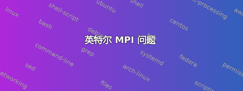 英特尔 MPI 问题