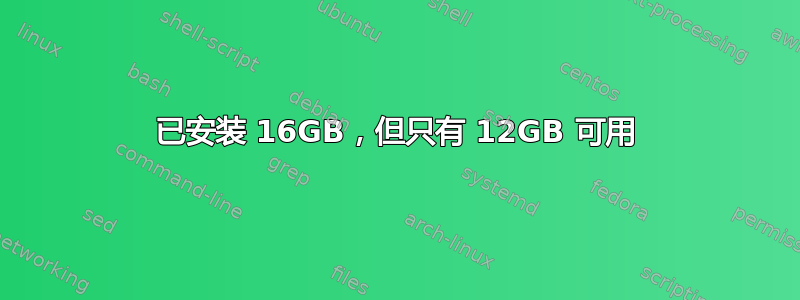 已安装 16GB，但只有 12GB 可用