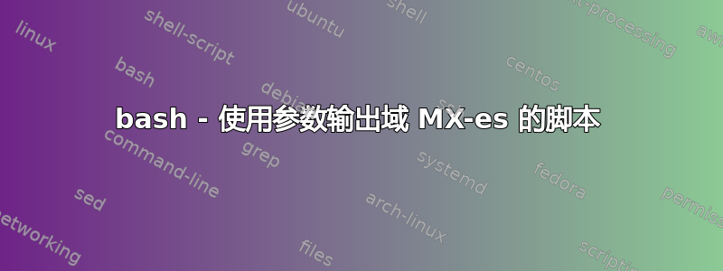 bash - 使用参数输出域 MX-es 的脚本