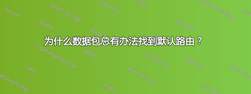 为什么数据包总有办法找到默认路由？