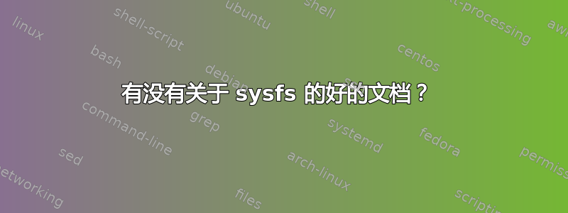 有没有关于 sysfs 的好的文档？ 