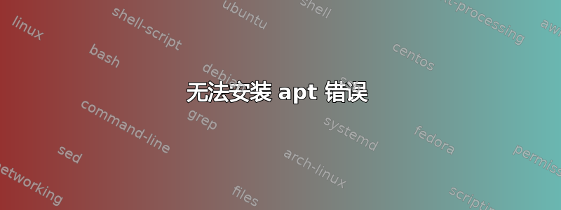 无法安装 apt 错误