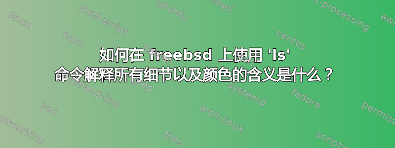 如何在 freebsd 上使用 'ls' 命令解释所有细节以及颜色的含义是什么？