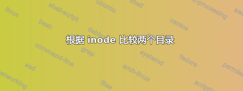 根据 inode 比较两个目录