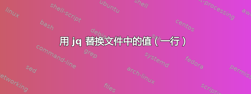 用 jq 替换文件中的值（一行）