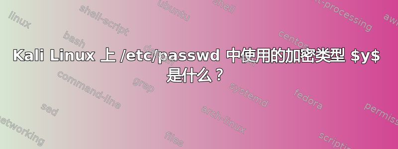 Kali Linux 上 /etc/passwd 中使用的加密类型 $y$ 是什么？