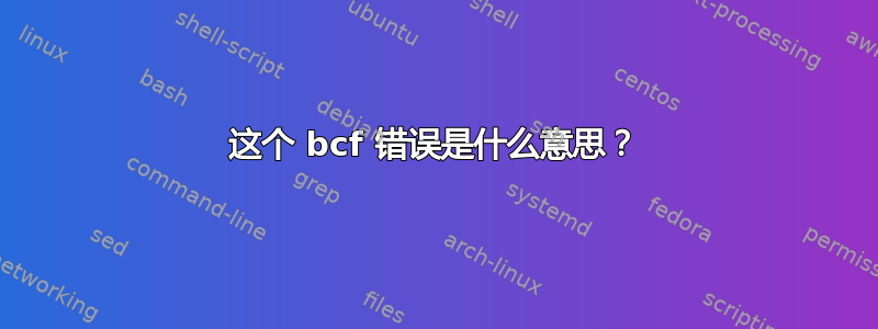 这个 bcf 错误是什么意思？