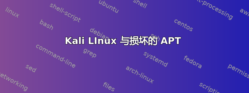 Kali LInux 与损坏的 APT