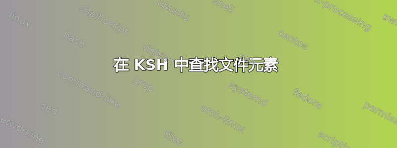 在 KSH 中查找文件元素