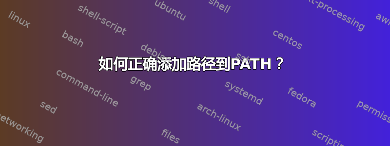 如何正确添加路径到PATH？