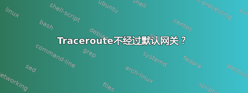 Traceroute不经过默认网关？