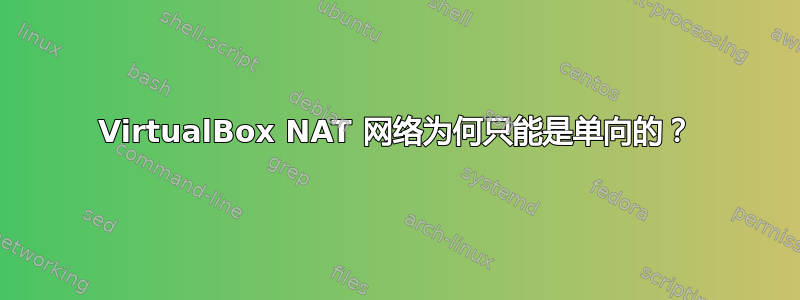 VirtualBox NAT 网络为何只能是单向的？