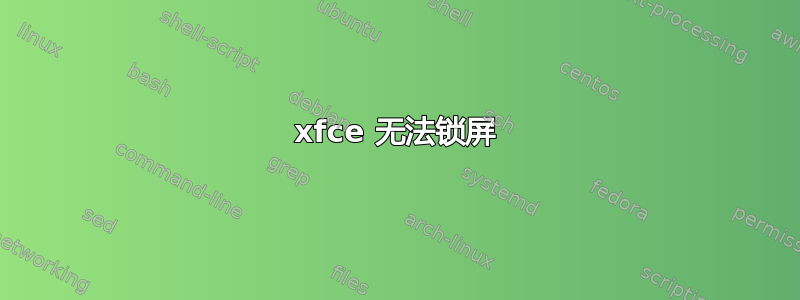 xfce 无法锁屏