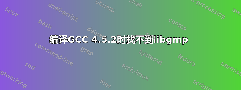 编译GCC 4.5.2时找不到libgmp