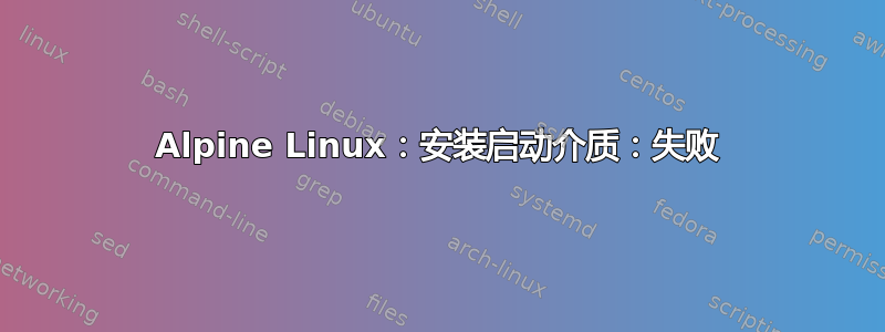 Alpine Linux：安装启动介质：失败