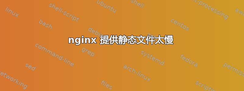 nginx 提供静态文件太慢